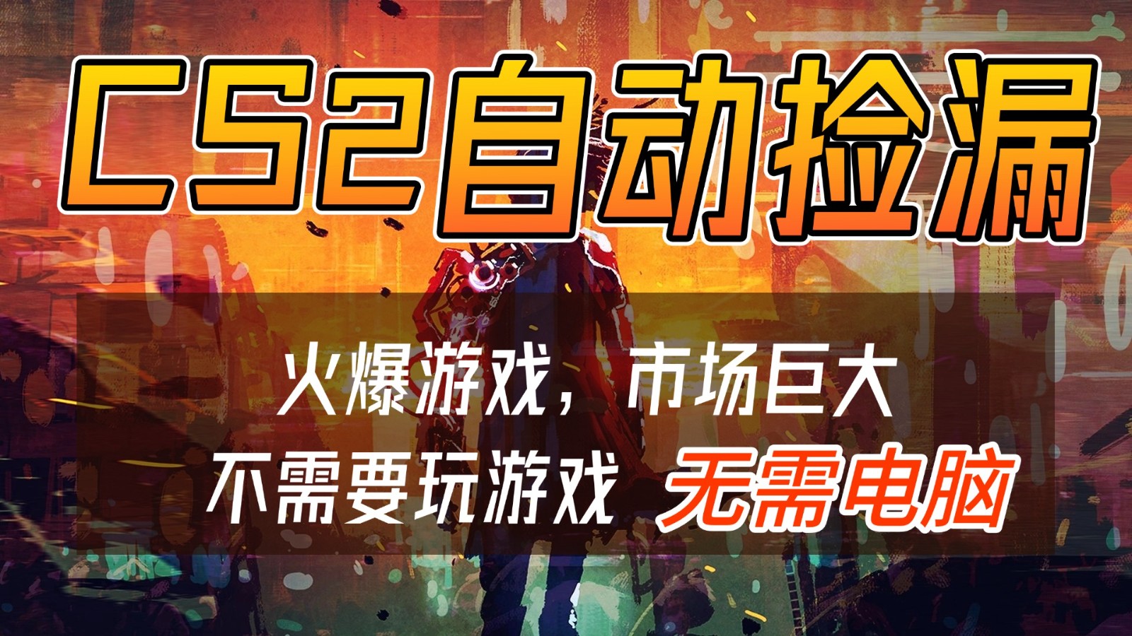 CS2游戏交易市场自动捡漏赚钱，开年王炸项目，无需电脑，一部手机轻松日入500+-云讯网创