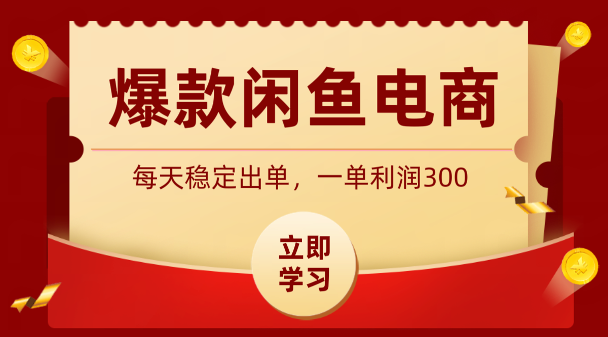 爆款闲鱼电商，卖法简单粗暴，长期稳定可做，一单利润300-云讯网创