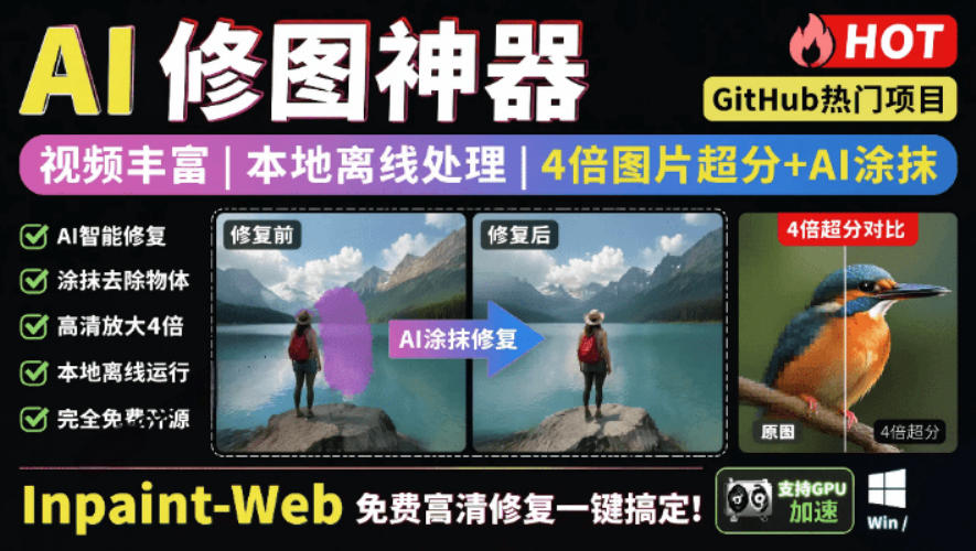 本地离线处理，4倍图片超分+AI涂抹去水印！Github上热门神器，免费高清修复图一键搞定！Inpaint-Web-云讯网创