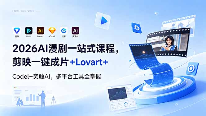 2026AI 漫剧一站式课程，剪映一键成片+Lovart+Codel+突触AI，多平台工具全掌握-云讯网创