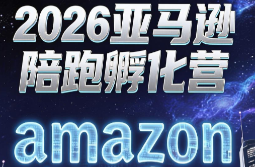 跨境米亚·亚马逊陪跑孵化营(第7期)-云讯网创