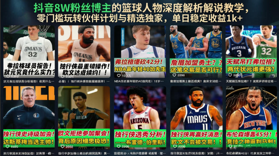 抖音8W粉丝博主的篮球人物深度解析解说教学,零门槛玩转伙伴计划与精选独家,单日稳定收益1k+-云讯网创