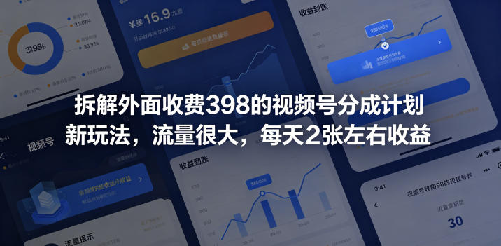 拆解外面收费398的视频号分成计划新玩法,流量很大,每天2张左右收益-云讯网创