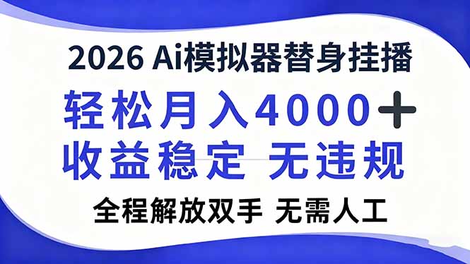 2026Ai模拟器直播，轻松月入4000+，解放双手 无需人工！-云讯网创
