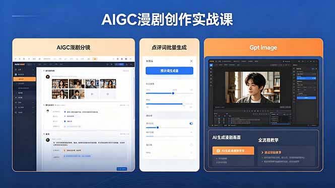 AIGC漫剧创作实战课,提示词批量生成分镜剧本,Gpt image+维洛全流程教学助你AI变现-云讯网创
