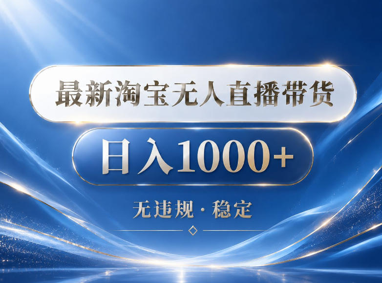 2026最新淘宝无人直播带货15.0，24小时自动直播自动出单，单设备日入1000，让你睡觉都在进账【揭秘】-云讯网创