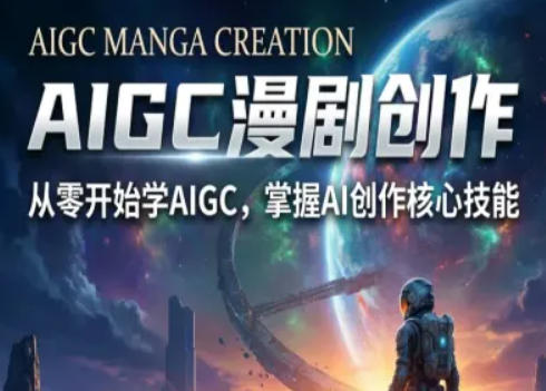 AIGC精品漫剧创作全流程解析，S级漫剧教学，从零开始学AIGC漫剧创作-云讯网创