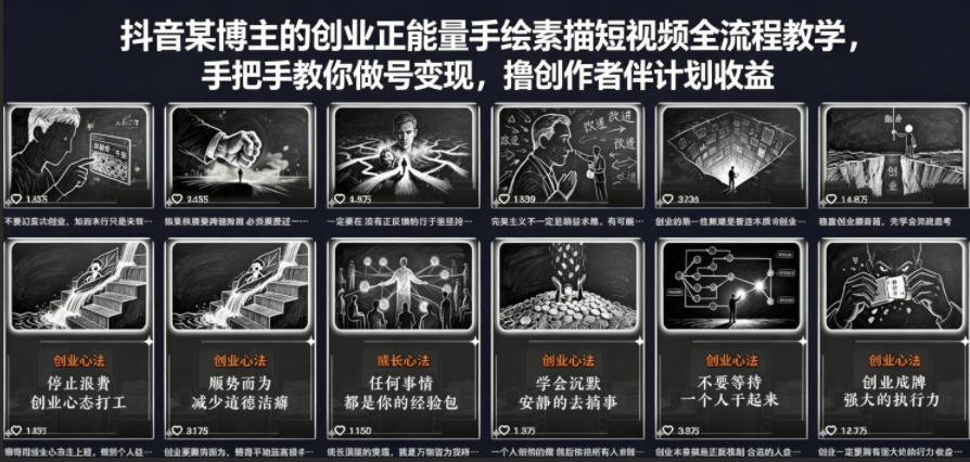 抖音某博主的创业正能量手绘素描短视频全流程教学，手把手教你做号变现，撸创作者伙伴计划收益-云讯网创