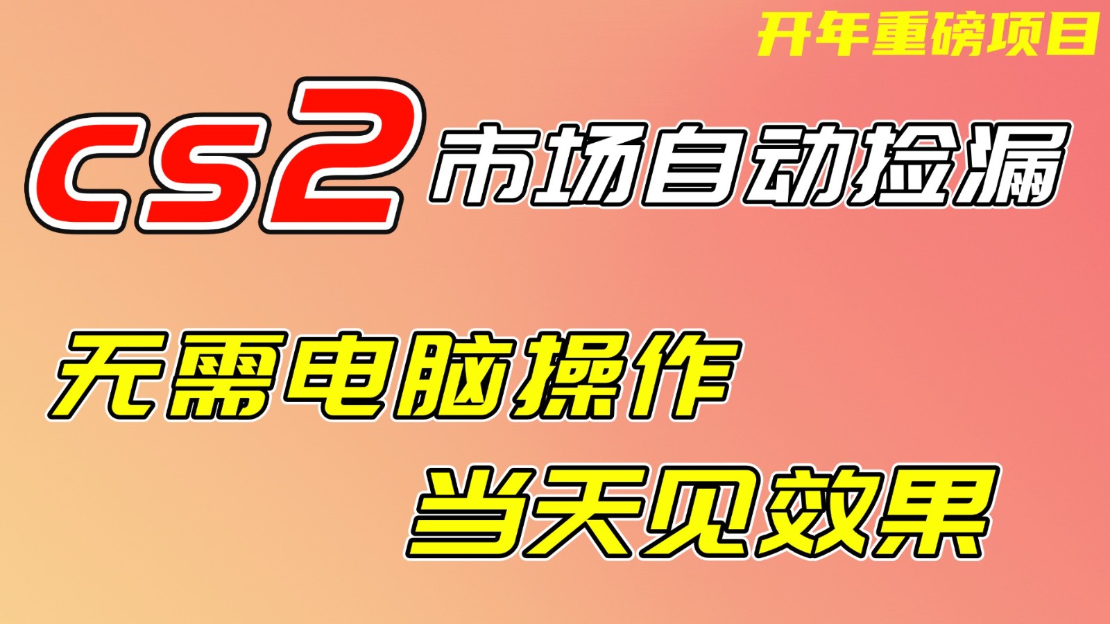 CS2市场挂机项，无需电脑操作，无需进入游戏，当天见效果，支持任何形式验证-云讯网创