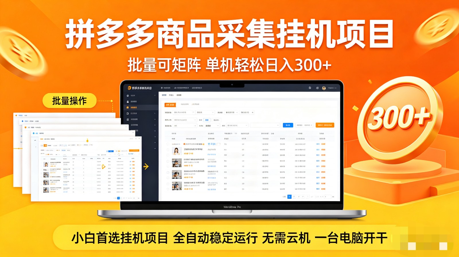 拼多多商品采集全自动挂机玩法 批量可矩阵 单机轻松日入300+-云讯网创