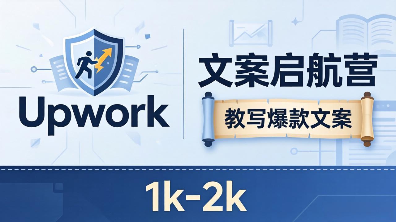 文案小白也能赚？《文案启航营》教写爆款文案，月入 1k-2k，还避开 Upwork 内卷！-云讯网创