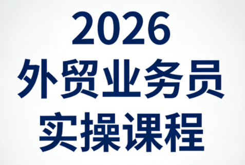 2026外贸业务员实操课程-云讯网创
