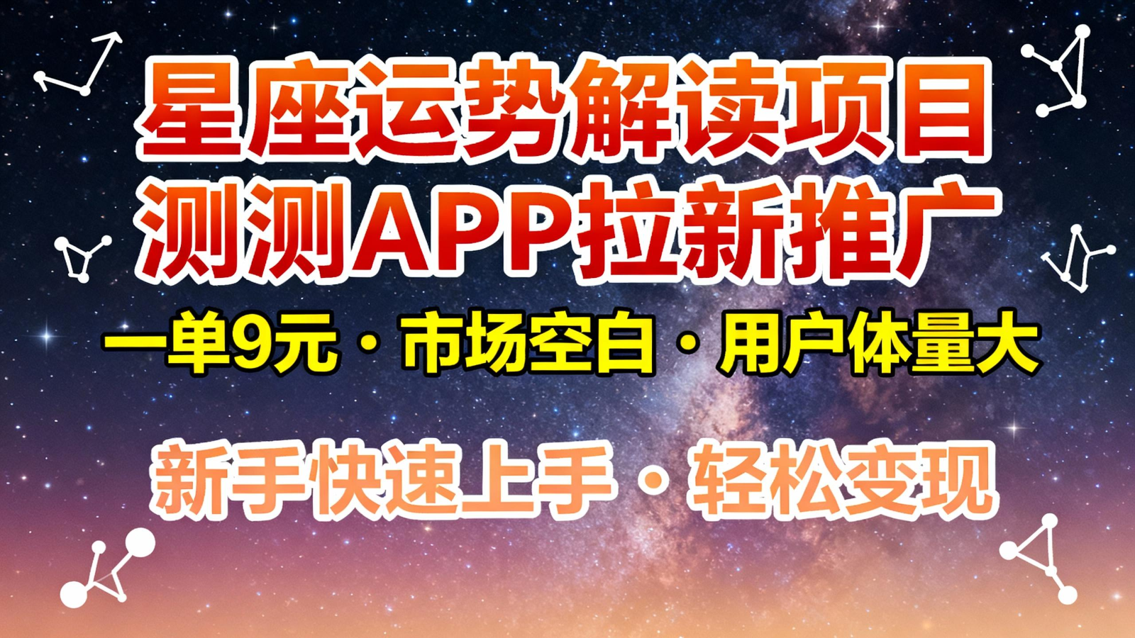 星座运势解读项目,测测APP拉新推广,9元/单,市场空白,用户体量大,新手也能快速…-云讯网创