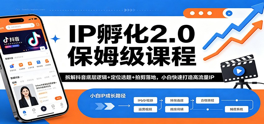IP孵化2.0保姆级课程：拆解抖音底层逻辑+定位选题+拍剪落地，小白快速打造高流量IP-云讯网创