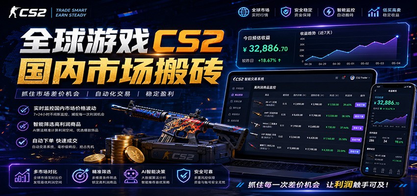 全球游戏CS2国内市场自动云搬砖,只需手机操作,简单易上手,日入300+-云讯网创