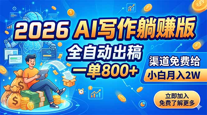 2026 AI写作躺赚版：全自动出稿，一单800+，渠道免费给，小白月入2W-云讯网创