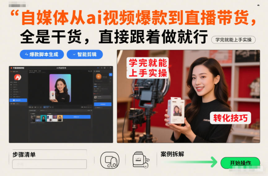 自媒体从ai视频爆款到直播带货，全是干货，直接跟着做就行，学完就能上手实操-云讯网创