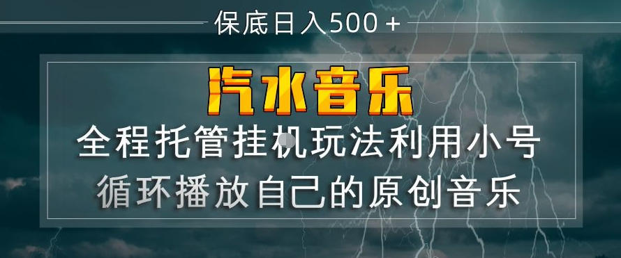 汽水音乐全程托管挂G玩法，利用小号循环播放自己的原创音乐，保底日入5张+【揭秘】-云讯网创