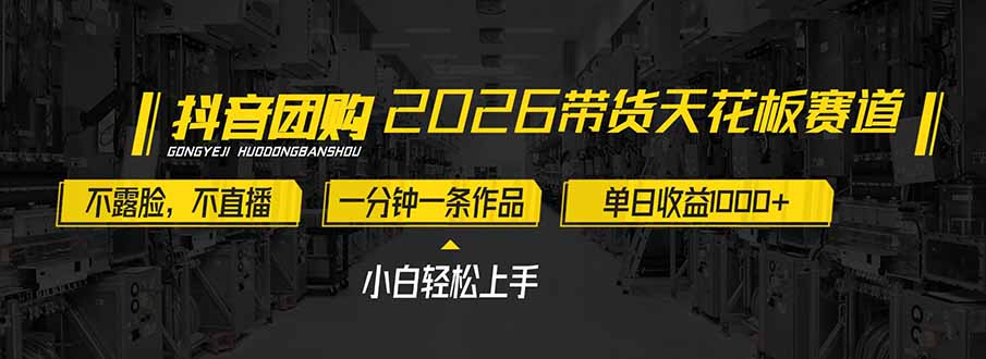 2026带货天花板赛道，不露脸，不直播，一分钟一条作品，单日收益1000+，小白轻松上手-云讯网创