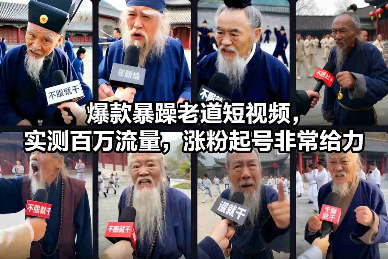爆款暴躁老道短视频,实测百万流量,涨粉起号非常给力-云讯网创