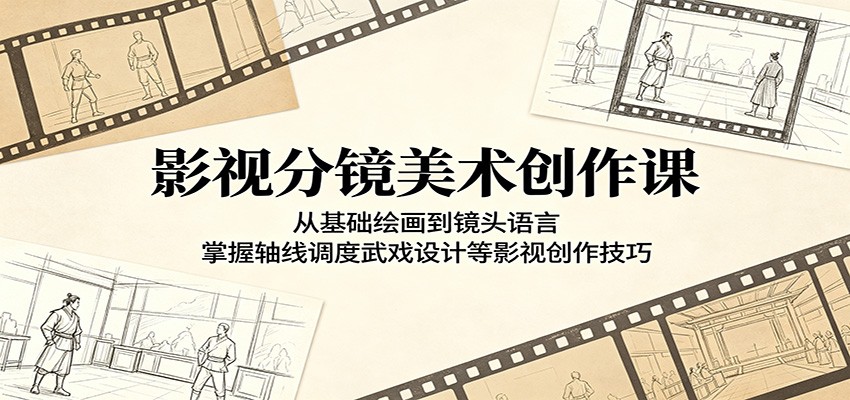 影视分镜美术创作课：从基础绘画到镜头语言，掌握轴线调度武戏设计等影视创作技巧-云讯网创