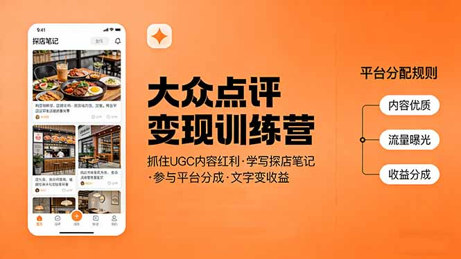 大众点评变现训练营：抓住UGC内容红利，学写探店笔记，参与平台分成，让文字直接变收益-云讯网创