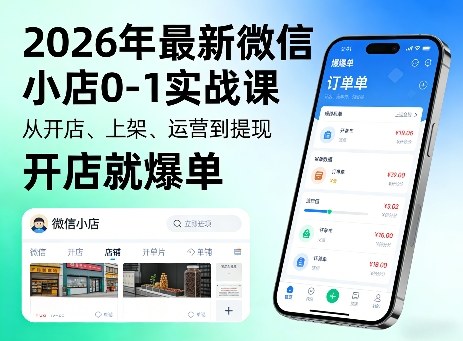 2026年最新微信小店0-1实战课，从开店、上架、运营到提现，开店就爆单-云讯网创