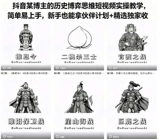 抖音某博主的历史博弈思维短视频实操教学，简单易上手，新手也能拿伙伴计划+精选独家收益-云讯网创