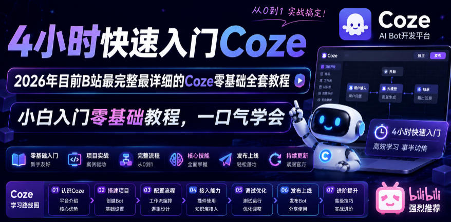 4小时快速入门Coze!2026年目前B站最完整最详细的Coze零基础全套教程,小白入门零基础教程,一口气学会!-云讯网创