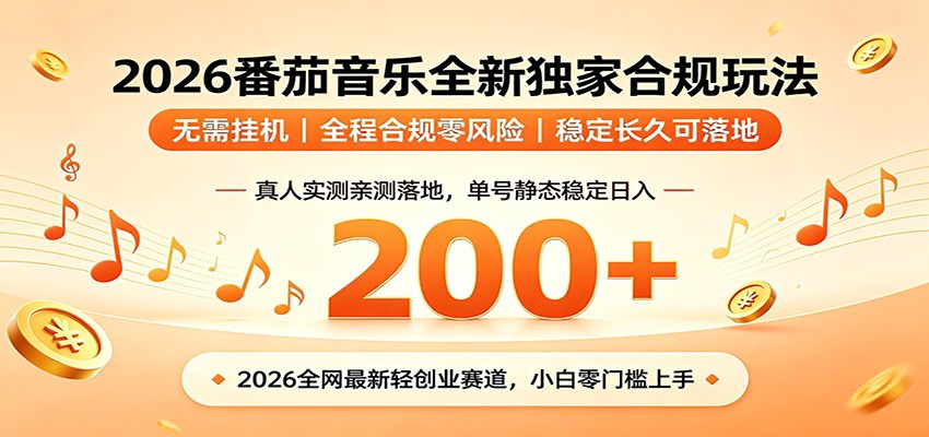 番茄音乐2026最新独家玩法 不挂机不违规 单号实测落地日收200+-云讯网创