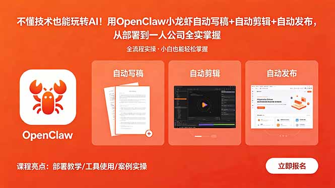 不懂技术也能玩转AI！用OpenClaw小龙虾自动写稿+自动剪辑+自动发布，从部署到一人公司全实操-云讯网创