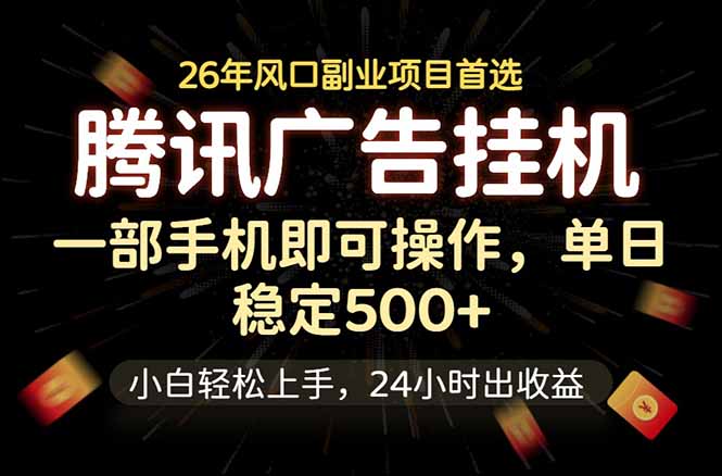 腾讯广告挂机,一部手机轻松日入500+,小白轻松上手,长期稳定-云讯网创
