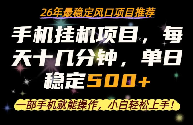 一部手机就可以操作，每天十几分钟，轻松日入500+，26年最稳定风口项目【揭秘】-云讯网创