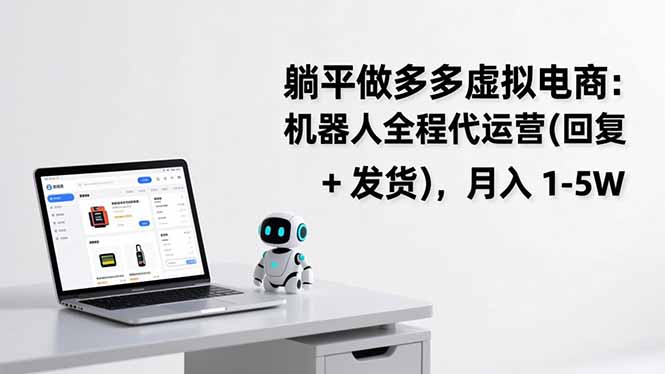 躺平做多多虚拟电商：机器人全程代运营(回复 + 发货-云讯网创