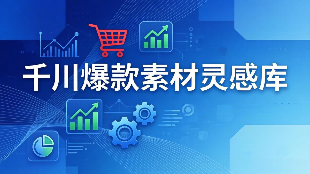 千川爆款素材灵感库：16种产品属性+10种素材类型+三大主题句式，像查字典一样找灵感-云讯网创