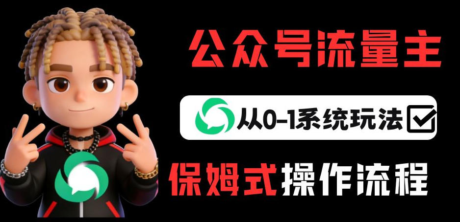 公众号流量主变现从0-1系统玩法，月入5k+-云讯网创