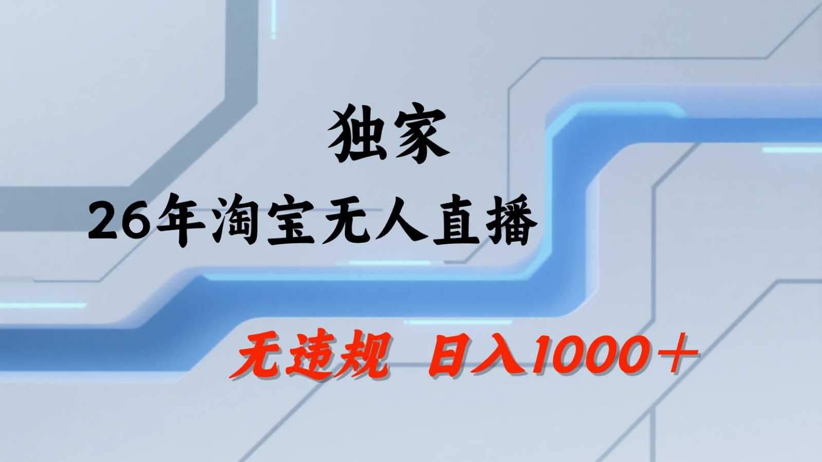 淘宝无人直播：不违规、不封号，直播35小时狂卖13万，全年都是旺季，还能批量矩阵操作-云讯网创