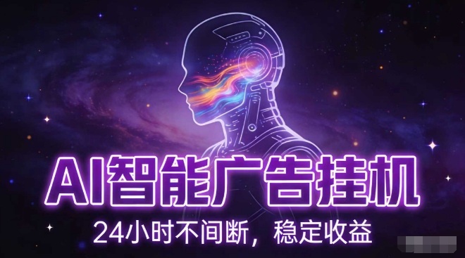 AI智能广告挂G项目，全自动化运行，电脑项目，无配置要求，单机150+收益，小白可速上手，可矩阵操作【揭秘】-云讯网创