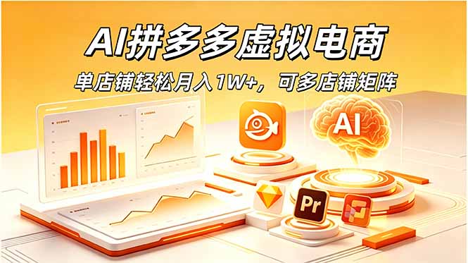 AI拼多多虚拟电商,单店铺轻松月入1W+,可多店铺矩阵-云讯网创