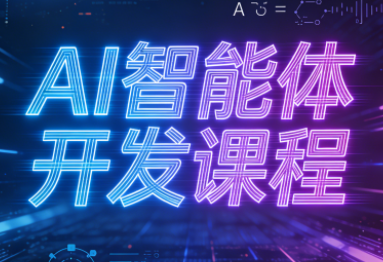 迪哥·2025AI智能体开发课程-云讯网创