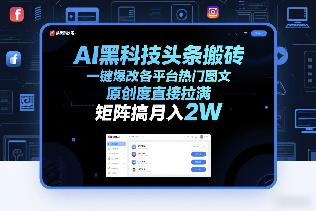 AI黑科技头条搬砖，一键爆改各平台热门图文，原创度直接拉满，矩阵搞月入2W+【揭秘】-云讯网创