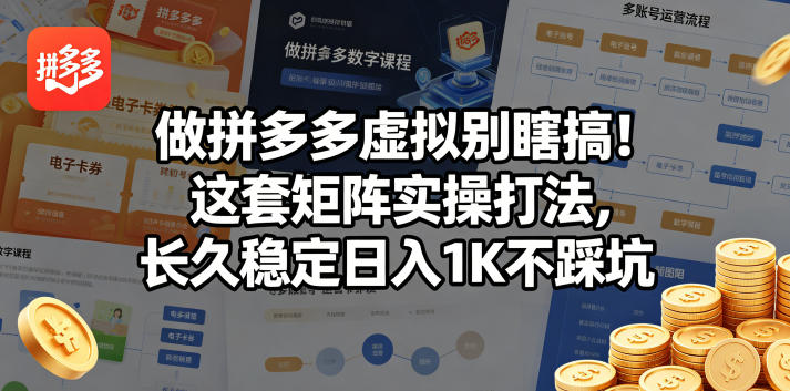 做拼多多虚拟别瞎搞！这套矩阵实操打法，长久稳定日入1K不踩坑【揭秘】-云讯网创