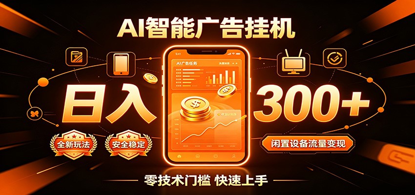 闲置流量别浪费，挂机日赚300+，流量轻松变现增收-云讯网创