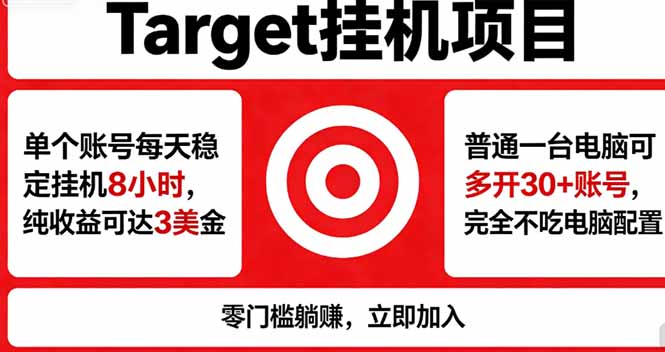 海外平台Target，正规运营商合作、技术兜底长期稳定、防风控、任务不断档、收益透明、灵活提…-云讯网创