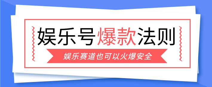 娱乐号爆文深度拆解“安全”爆款秘籍，新手也能轻松上手写单篇10万+-云讯网创