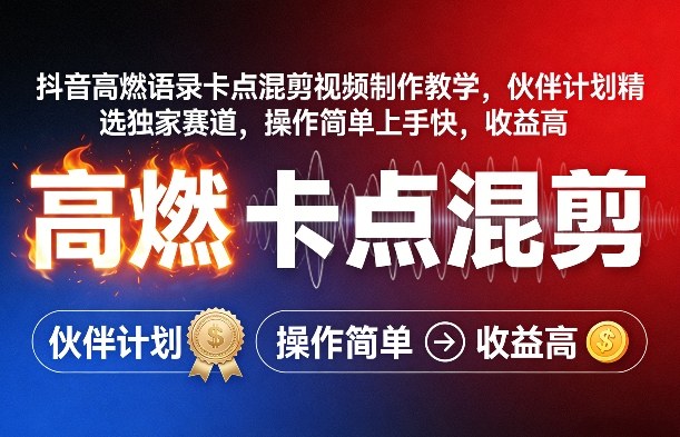 抖音高燃语录卡点混剪视频制作教学，伙伴计划精选独家赛道，操作简单上手快，收益高-云讯网创