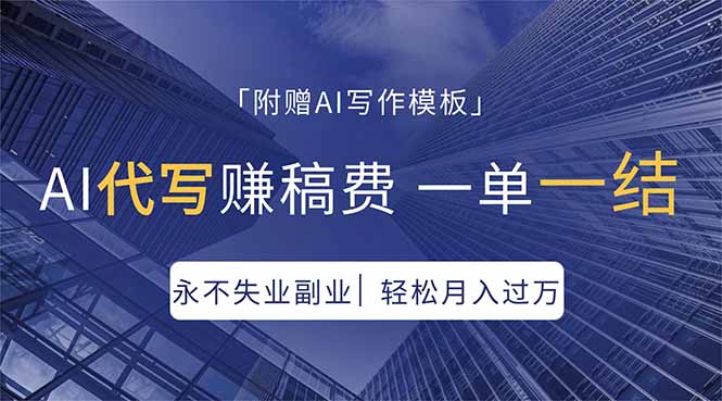 AI代写赚稿费，一单一结，永不失业副业，轻松月入过万【附AI写作模板】-云讯网创