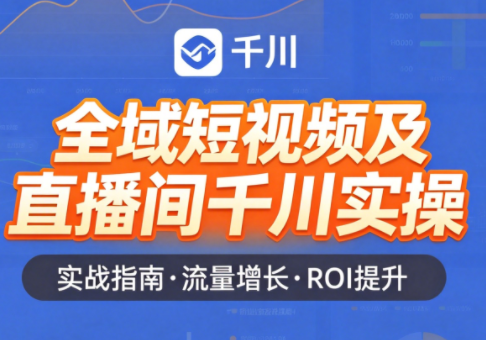 赵老师·全域短视频及直播间千川实操-云讯网创
