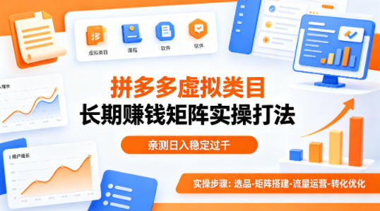 做拼多多虚拟类目想长期賺钱？这套矩阵实操打法，亲测日入稳定过千【揭秘】-云讯网创
