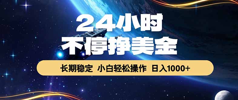 EA黄金量化，24小时不间断挣美金，绿色稳定，日入1000+-云讯网创